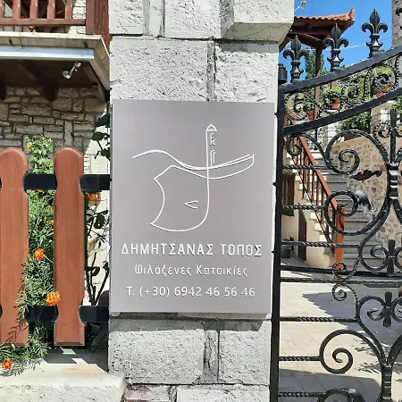 아파트 δημητσανασ τοποσ νύμφη δάφνη *